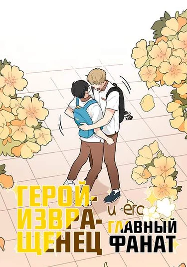 Pervert Hero and the #1 Fan (Герой-извращенец и его главный фанат)