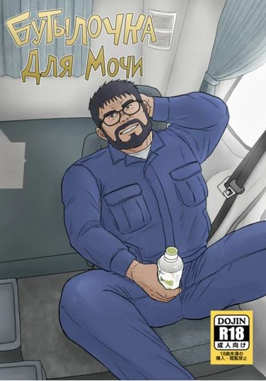 PET Bottle 2 Re-cycle (Бутылочка для мочи 2)