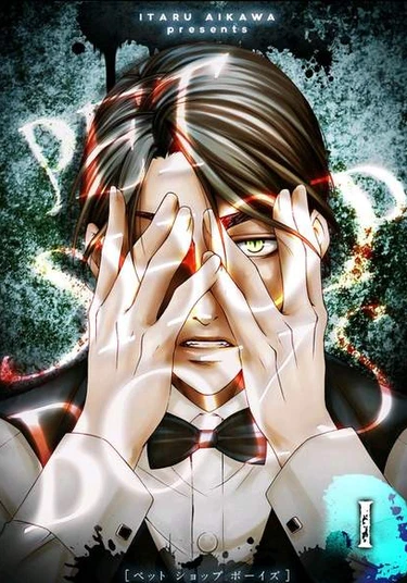 PET SHOP BOYS (Мальчики из зоомагазина)