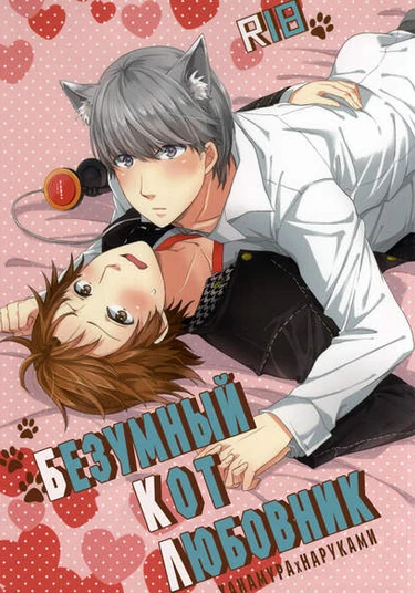 Persona 4 dj - Crazy Cat Lover (Безумный кот-любовник)