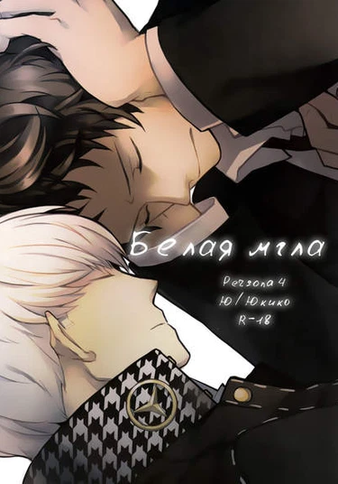 Persona 4 dj - Whiteout