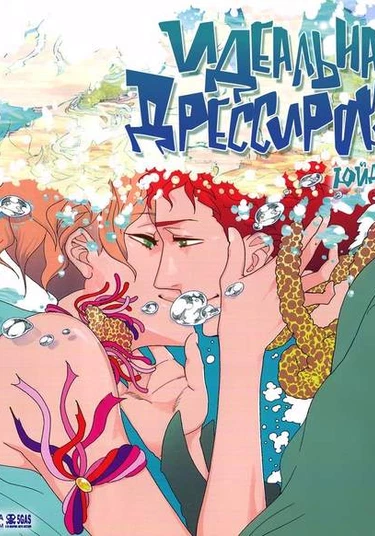 Perfect Training (Идеальная дрессировка)