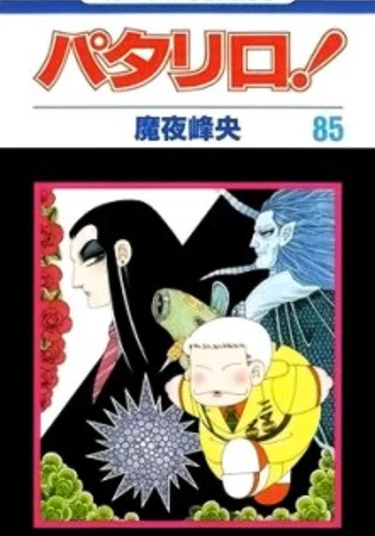 Patalliro! (Паталлиро)