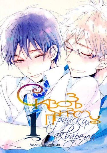 Paradise View (Сквозь призму райских акварелей)