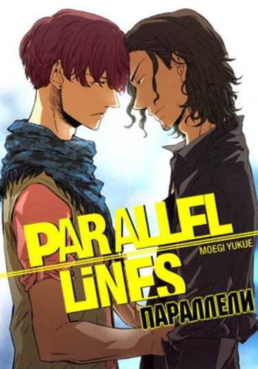 Parallel Lines (Параллели)