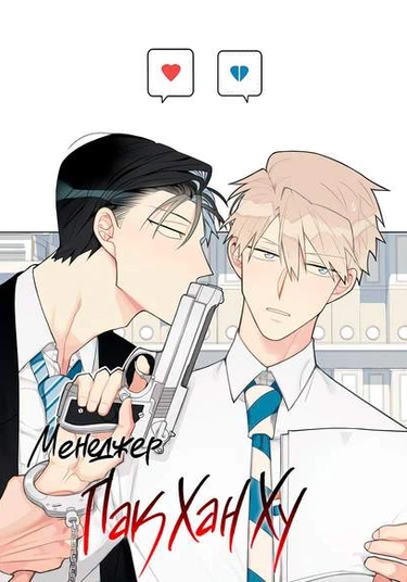 Park Hanhoo’s Manager (Менеджер Пак Хан Ху)