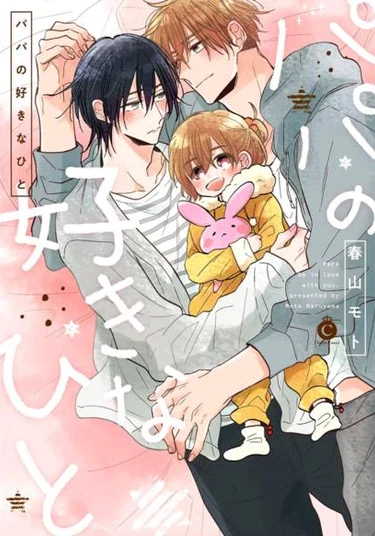 Papa no Sukinahito (Мой отец влюбился в него)