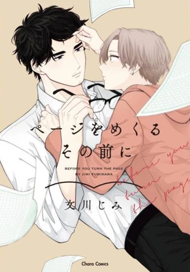 Page o Mekuru Sono Mae ni (Прежде чем ты перевернёшь страницу)