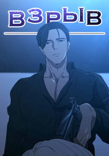 Outburst (Взрыв)