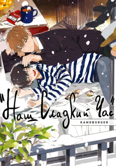 Our Sweet 1R (Наш Сладкий час)