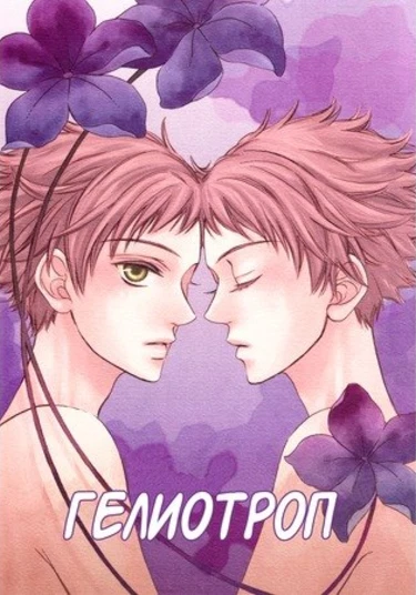 Ouran Koukou Host Club dj - Heliotrope (Гелиотроп)