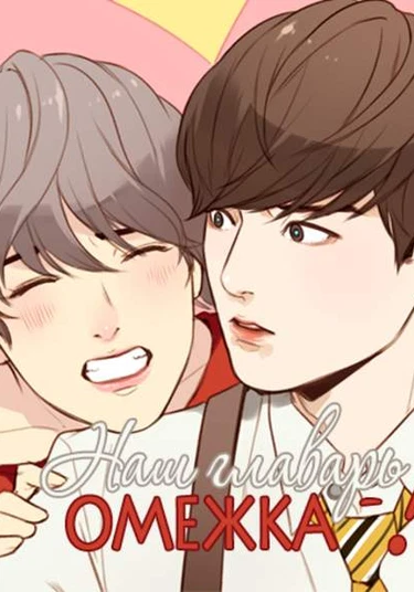 Our Omega Leadernim! (Наш лидер — омежка!)