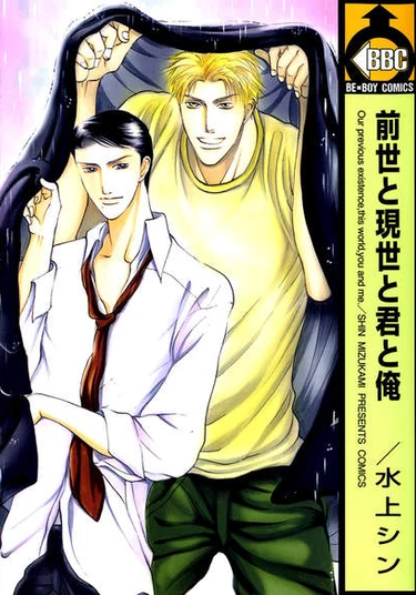 Our Previous Existence, This World, You and Me (Наши прошлые жизни, настоящее, ты и я)