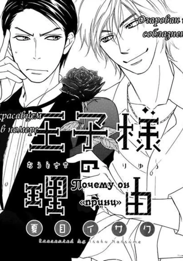 Ouji-sama no Riyuu (Прихоть Принца)