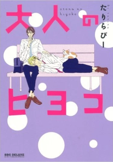 Otona no Hiyoko (Взрослый ребёнок)