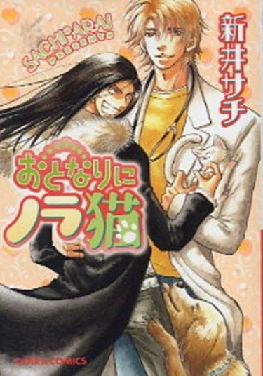 Otonari  ni Noraneko (Бродячий котёнок, живущий по соседству)