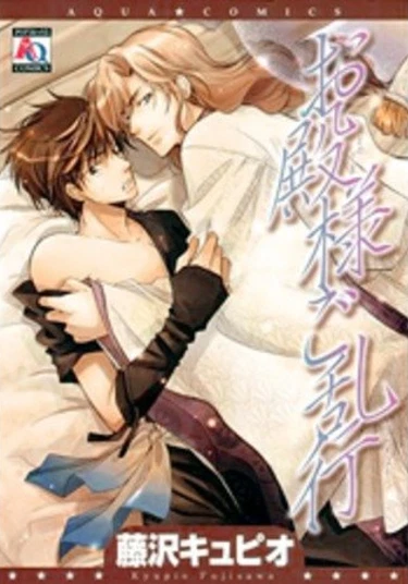 Otonosama Gorangyou (Мой безнравственный господин)