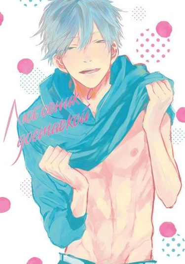 Otameshi Delivery Lover (Любовник с доставкой)