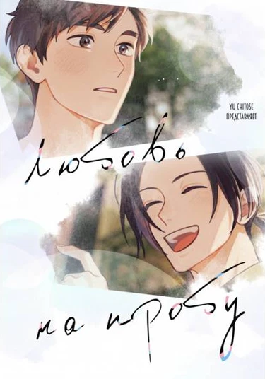 Otameshi tohaie, sukisugiru (Любовь на пробу)