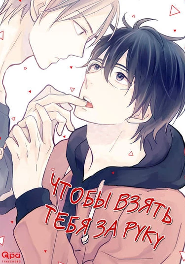 Ote o Haishaku (Чтобы взять тебя за руку)