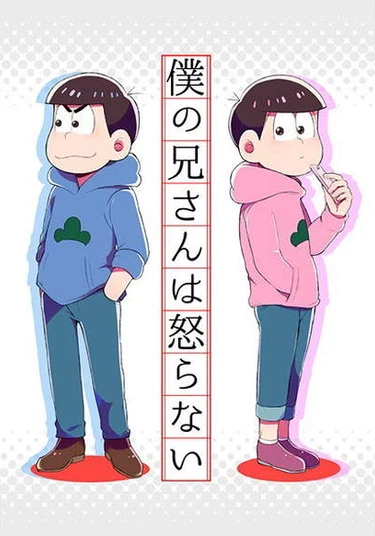 Osomatsu-san dj - My Brother Never Gets Angry (Мой брат никогда не злится)