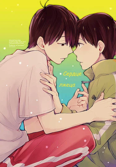 Osomatsu-san dj - A Liar’s Heart (Сердце лжеца)