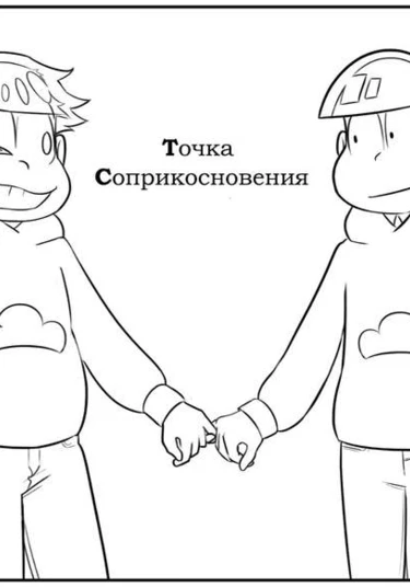 Osomatsu-san dj - Contact point (Точка Соприкосновения)