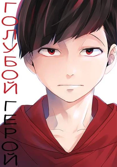 Osomatsu-san dj - Hero Blue (Голубой герой)