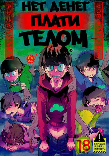 Osomatsu-san dj - Kaneganainara karada de haratte moraou janē ka (Нет денег - ПЛАТИ телом)