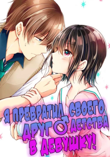 Osananajimi(♂) wo Onnanoko ni Shiteshimatta Hanashi (Я превратил своего друга детства (♂) в девушку)