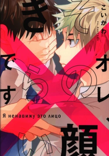 Ore, Sono Kao Kirai Desu (Я ненавижу это лицо)
