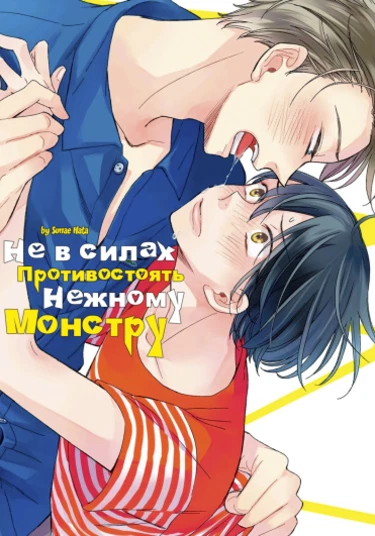 Orikou Yaju Niwa Aragaenai (Не в силах противостоять нежному монстру)