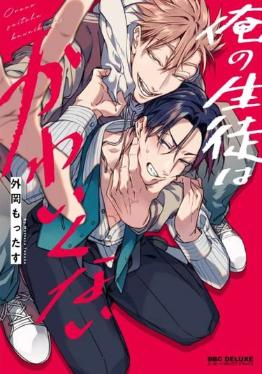 Ore no Seito wa Kawaikunai (Мой студент совсем не милый)