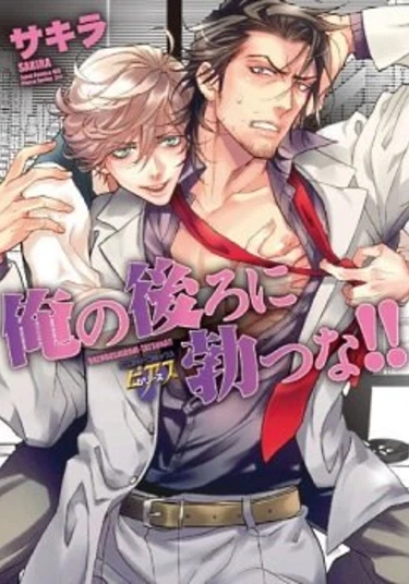 Ore no Ushiro ni Tatsu na!! (Сзади не подходить!)