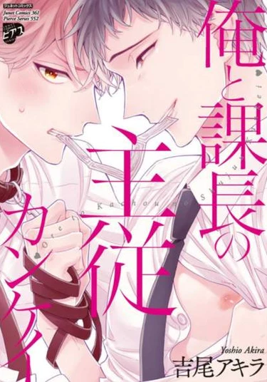 Ore to Kacho no Shujukankei (Отношения босса и подчинённого между мной и начальником отдела)