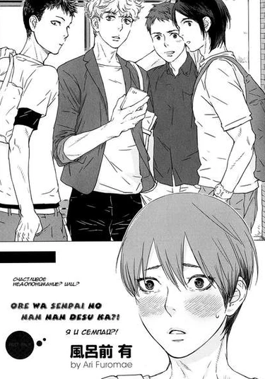 Ore wa Senpai no Nan Nan Desu ka?! (Что я значу для сэмпая?!)