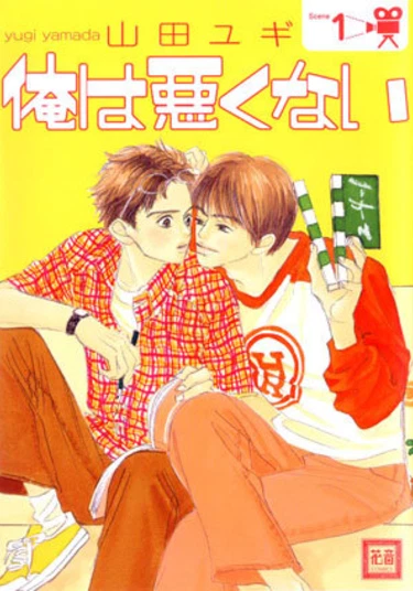 Ore wa Warukunai (Я не виноват!)