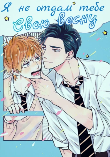 Ore no Aoharu wa Watsanai (Я не отдам тебе свою весну)
