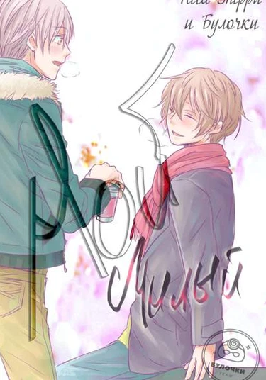 Ore no Kawaii Hito (Мой милый)