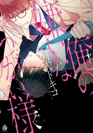 Ore no Kirai na Tsugaisama (Моя неприязнь к Тсугай-сама)