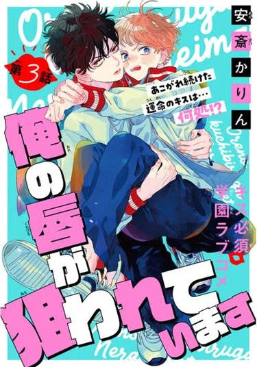 Ore no kuchibiru ga nerawarete imasu (Мои губы стали мишенью)