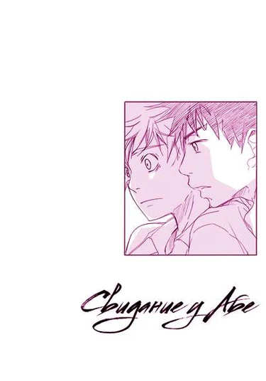 Ookiku Furikabutte dj — Abe n ie de ichaicha (Свидание у Абе)