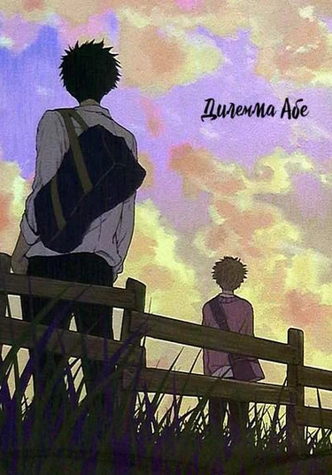 Ookiku Furikabutte dj — Abe no Kattou (Дилемма Абе)