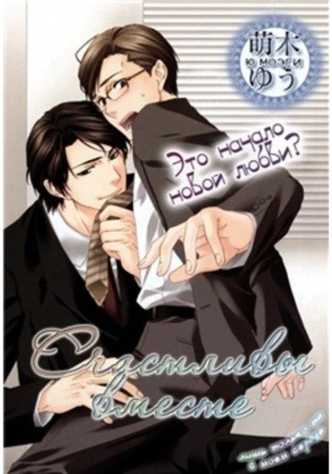 Only you (Счастливы вместе)