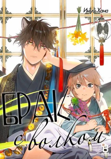 Ookami e no Yomeiri baka (Брак с волком)