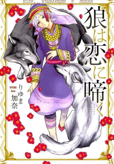 Ookami wa Koi ni Naku (Волк, взывающий к любви)