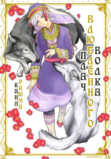 Ookami wa Koi ni Naku (Плач влюблённого волка)