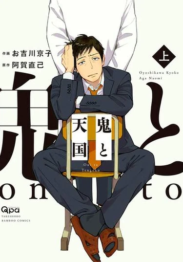 Oni to Tengoku (Демон и Рай)