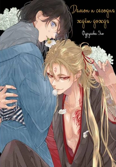 Oni wa Kyou mo Ame wo Matsu (Демон и сегодня ждёт дождя)