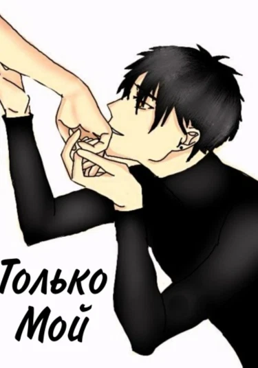 only mine (Только Мой)